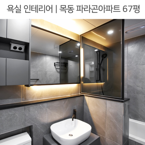  공간별 인테리어 | 욕실 | 목동 파라곤아파트 67평_조적계단, 테라조타일, 브론즈유리