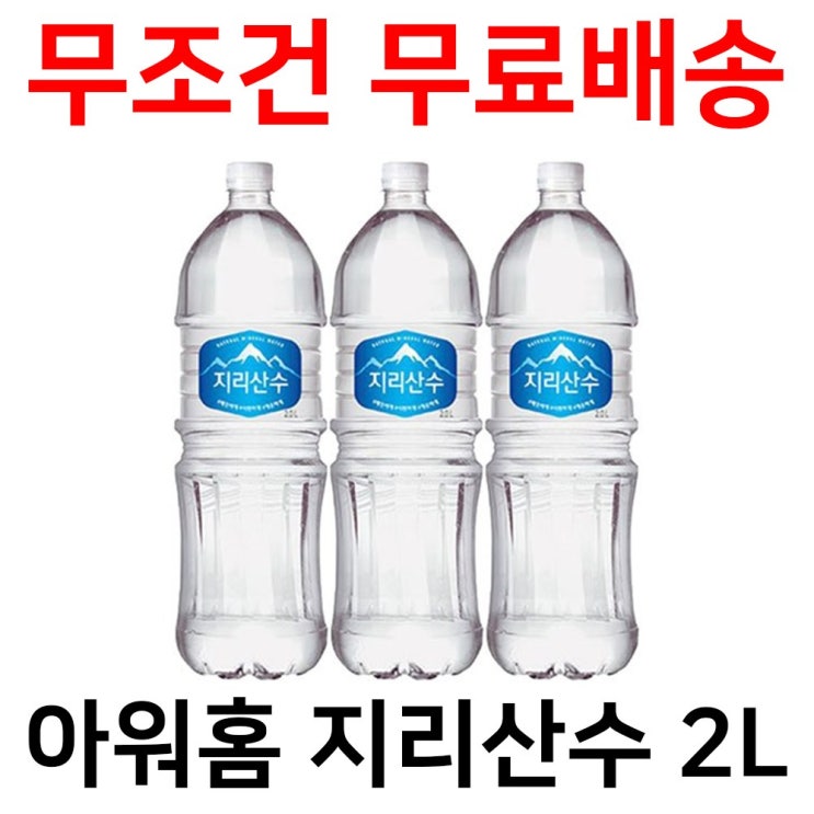 가성비 뛰어난 아워홈 지리산수 2L x 12pet 18pet 24pet 생수묶음, 아워홈 지리산수 2L 12펫 추천해요 가성비 뛰어난 아워홈 지리산수 2L x 12pet 18pet 24pet 생수묶음, 아워홈 지리산수 2L 12펫 추천해요