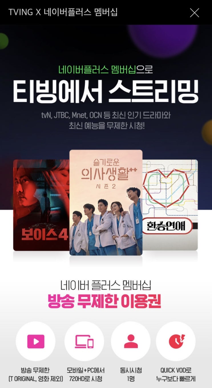  네이버 플러스 멤버십 티빙 한달무료 환승연애 다시보기