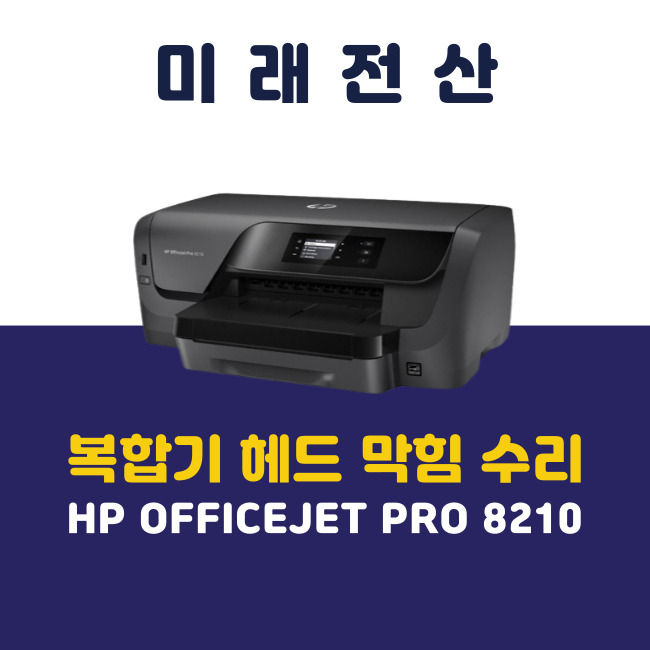부산 프린터 복합기 임대 HP 8210 헤드 막힘 수리 후기