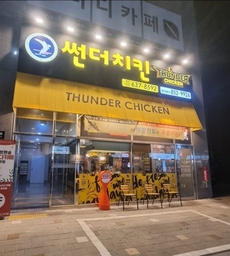  [문현동 맛집/술집] 가격착한 "썬더치킨"