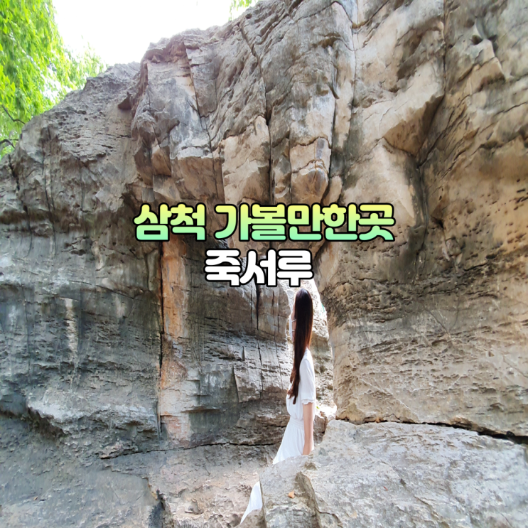  강원도 삼척 죽서루