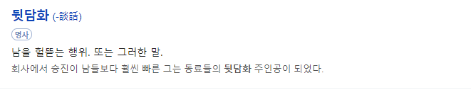  뒷담화 하는 사람들을 피해야 하는 진짜 이유