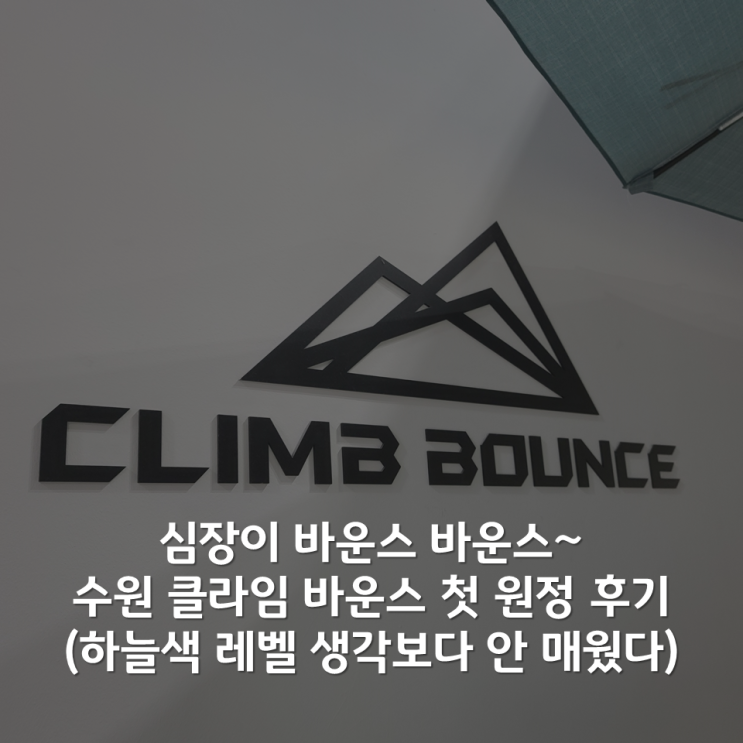  수원 클라임 바운스 후기 - 가는 방법과 문제 난이도, 특징과 주차비 정보