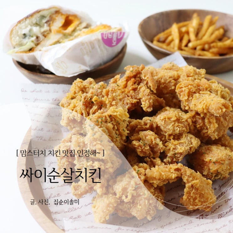  맘스터치 싸이순살치킨 치킨맛집 인정,할인받는 팁!