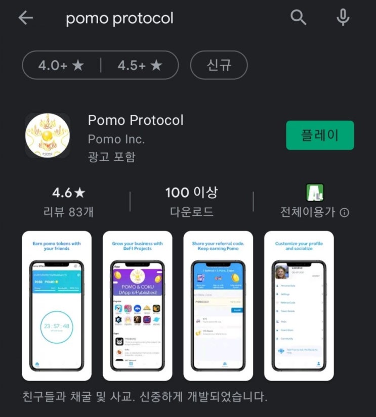 핸드폰 무료 채굴 앱 34탄:포모프로토콜(POMOPROTOCOL)/포모코인(포모토큰)