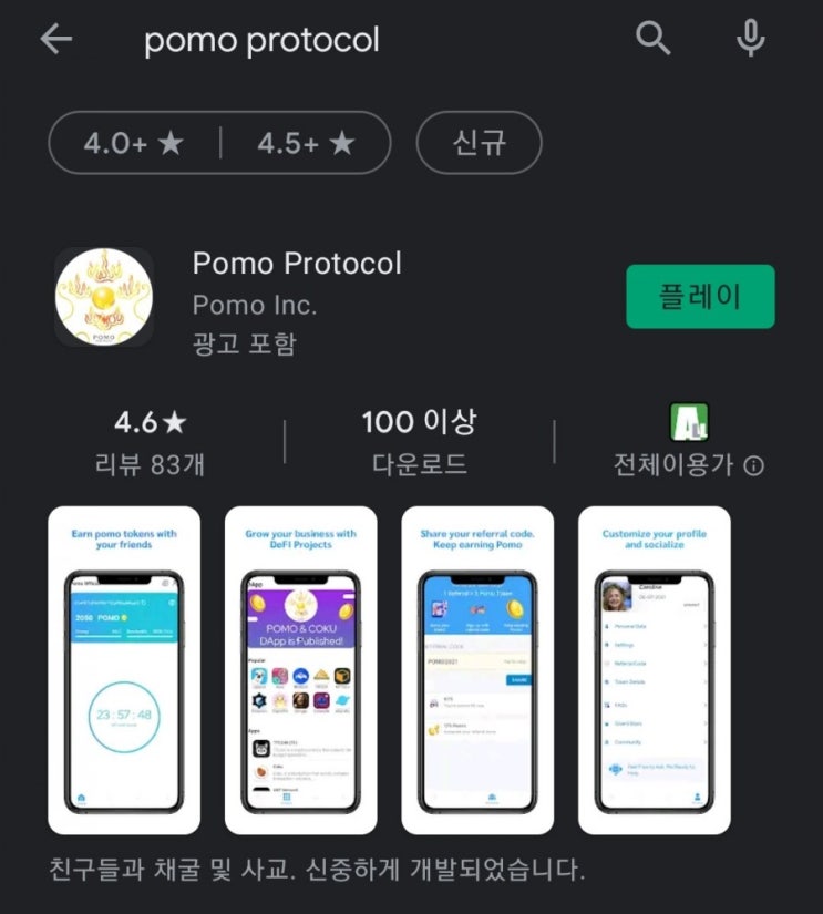  핸드폰 무료 채굴 앱 34탄:포모프로토콜(POMOPROTOCOL)/포모코인(포모토큰)