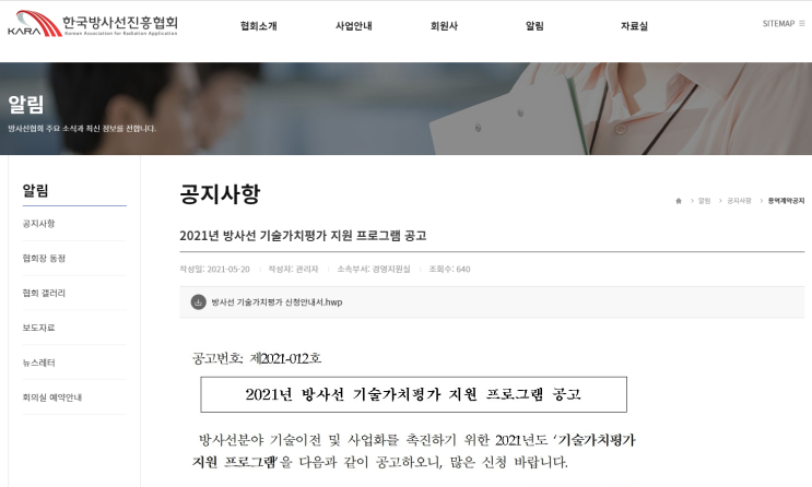 [과학기술정보통신부] 2021년 방사선 기술가치평가 지원 프로그램 공고