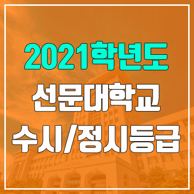 선문대학교 수시등급 / 정시등급 (2021, 예비번호)