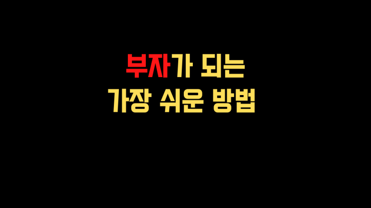  인플레이션의 시대에 직장인이 경제적 자유를 얻어 부자가 되는 가장 쉬운 방법은 주식이다.