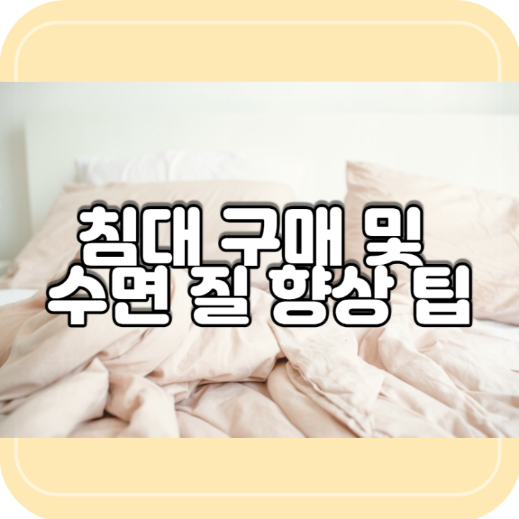 [꿀팁] 침대 구매 및 수면의 질 향상