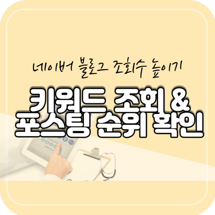  네이버 블로그 키워드 조회 & 포스팅 순위 가장 쉽게 확인하는 법️