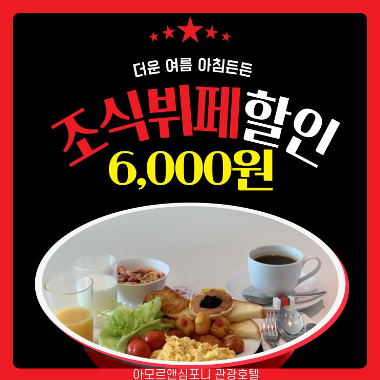  아모르심포니호텔 수원 조식 뷔페 호캉스 최대 할인