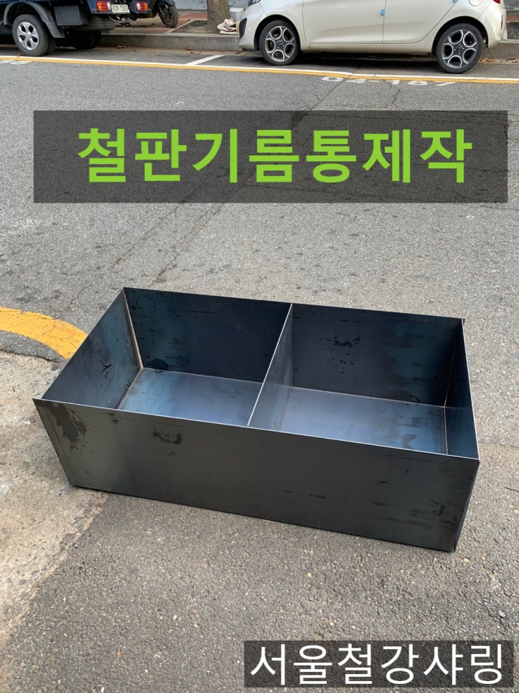 샤링절곡전문,철판물받이,철판기름통,철판가공,철판절단절곡 전문 서울철강샤링