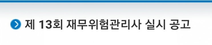  2021 재무위험관리사 시험일정, 원서접수(국내 FRM vs 국제 FRM)