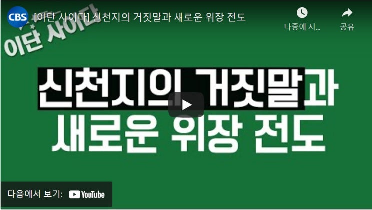 신천지의 거짓말과 새로운 위장 전도