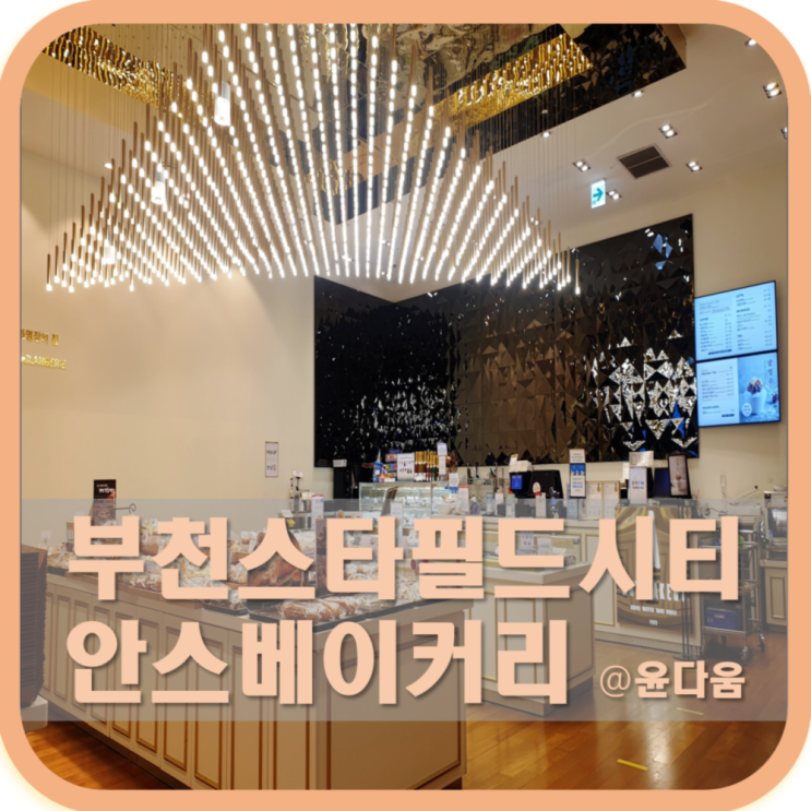  바게트 맛집 스타필드 시티 부천 안스 베이커리  메뉴 가격