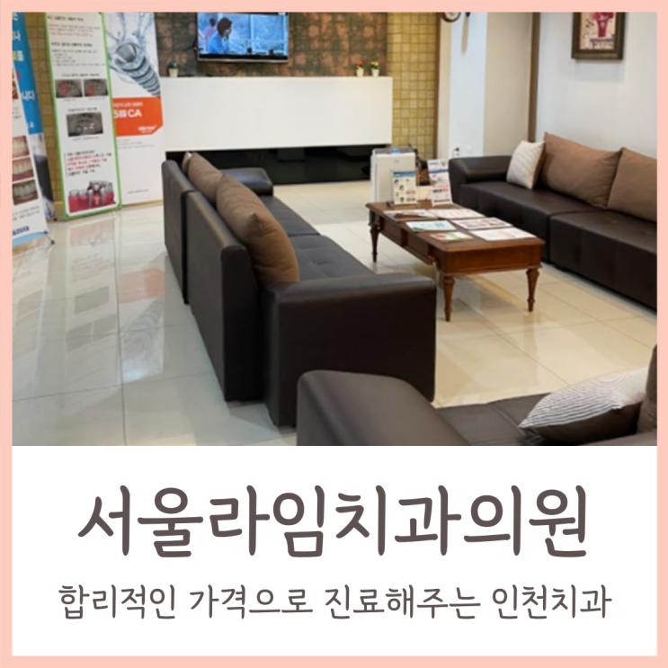 인천 치과 / 합리적인 가격으로 진료해 주는 서울라임치과의원