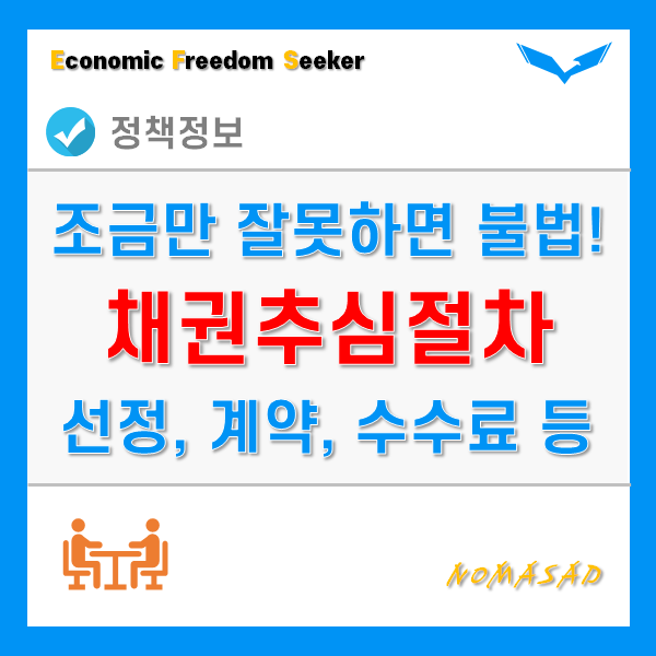 채권추심절차, 채권추심자 선정 및 계약, 수수료, 주의사항!