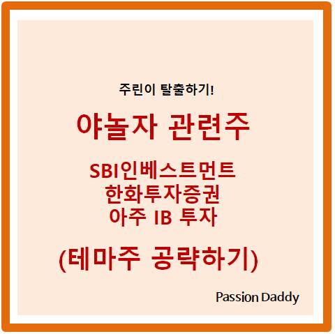  야놀자 관련주 소프트뱅크비전펀드 SBI인베스트먼트 한화투자증권 아주 IB 투자