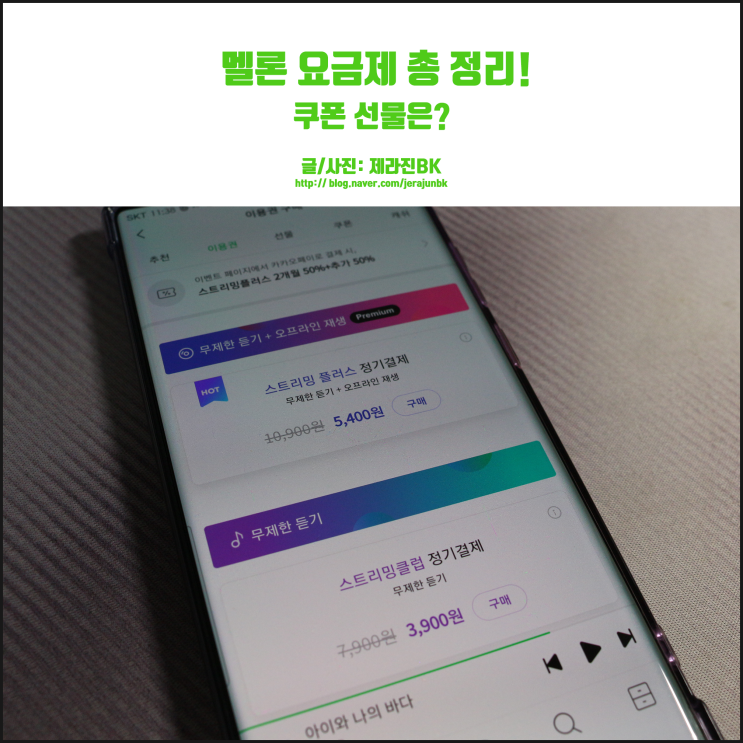 멜론 요금제 정리! 쿠폰 선물은 이득일까?