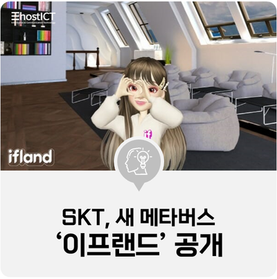 [IT 소식] SKT, 새 메타버스 플랫폼 ‘이프랜드’ 공개