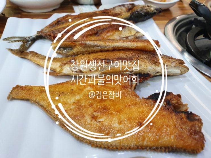  최고였던 창원 생선구이 맛집은 바로 여기.