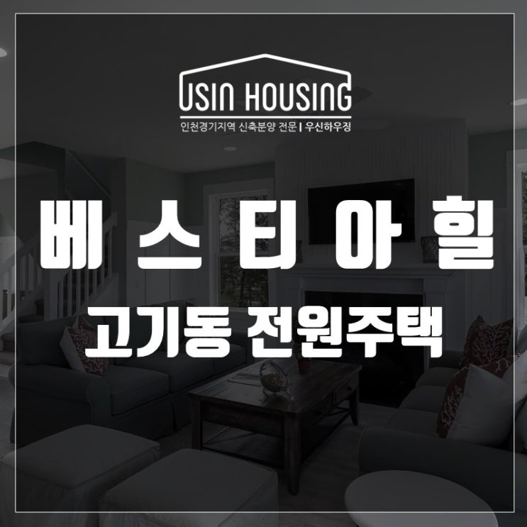  용인타운하우스 고기리 전원주택 베스티아힐 분양가