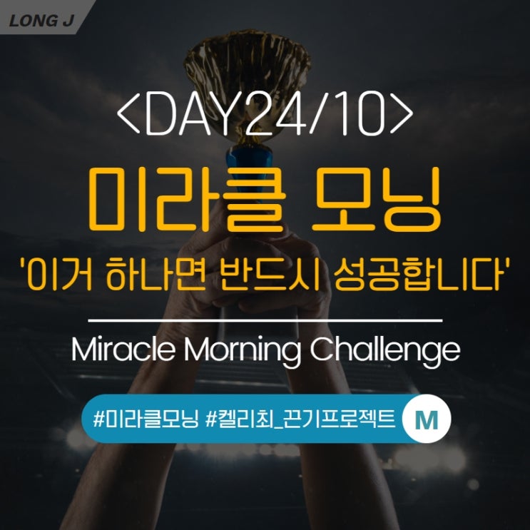  [D24/10] 미라클모닝, 생각파워모닝콜 : 여러분은 성공하는 습관을 가진 사람입니다! (켈리최_끈기프로젝트)