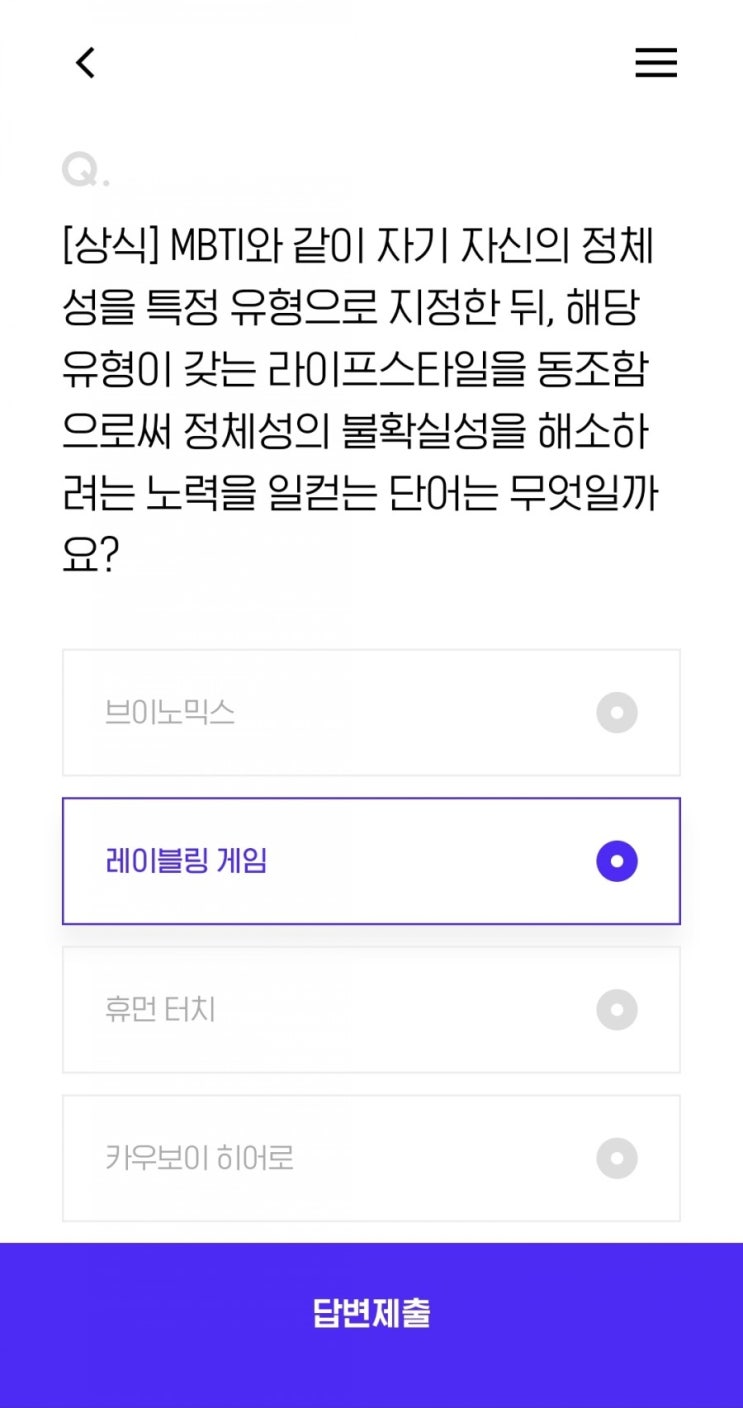  [상식] MBTI와 같이 자기 자신의 정체성을 특정 유형으로 지정한 뒤, 해당 유형이 갖는 라이프스타일을 동조함으로써 정체성의 불확실성을 해소하려는 노력을 일컫는 단어는 무엇일까요