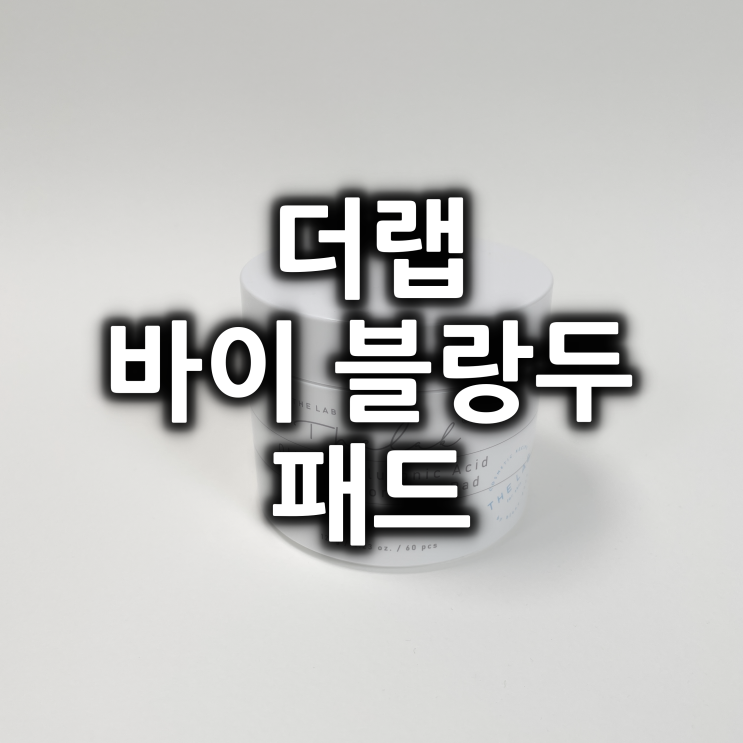  더랩바이블랑두 패드 올리브영 내돈내산 후기