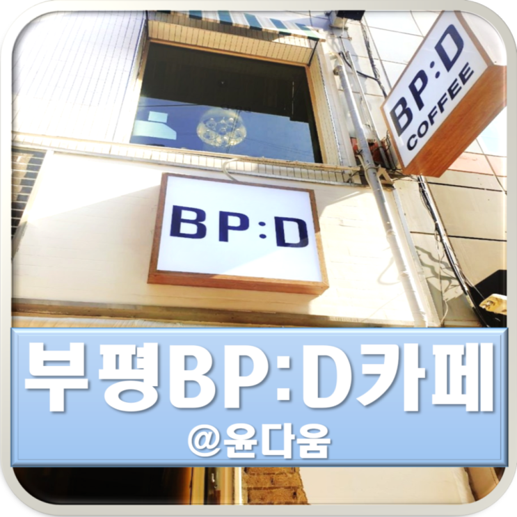  부평 BP:D 카페