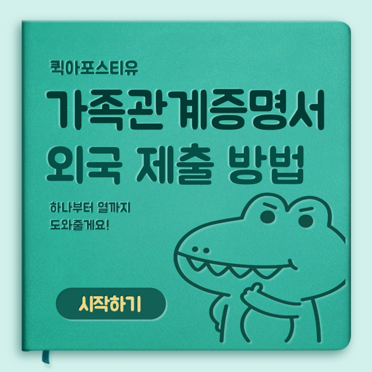  가족관계증명서 외국제출 방법ㅣ퀵아포스티유