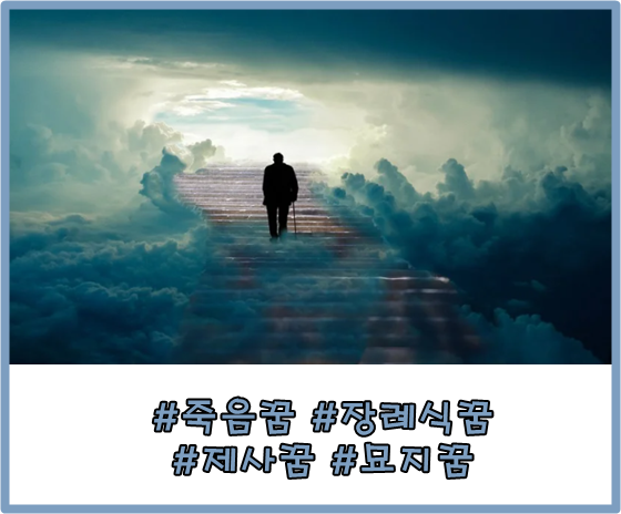 죽음,장례식,제사,묘지꿈 꿈해몽,꿈풀이