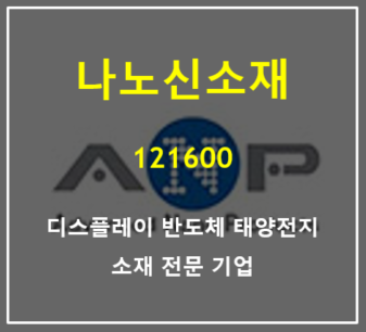  디스플레이, 반도체, 태양전지와 함께 2차전지 소재를 만드는 나노신소재 주가 및 실적