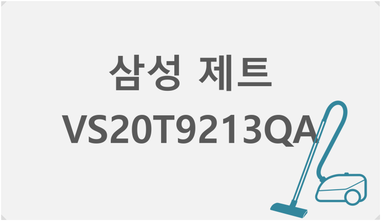  [VS20T9213QA] 삼성 제트 청소기 가성비제품 추천