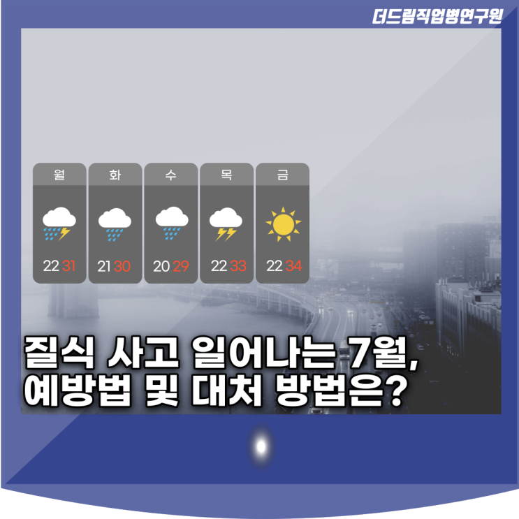  질식 산재 많이 일어나는 7월, 대처 방법은?