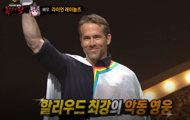 라이언 레이놀즈 복면가왕에 출연?
