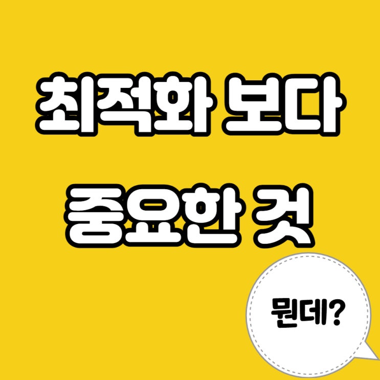  블로그 최적화 지수 쌓기 보다 중요한 것
