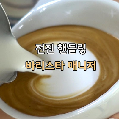  한 점 붓기 면하트 전진핸들링 결하트 라떼아트  바리스타 1급 매니저 강의 해you커피학원