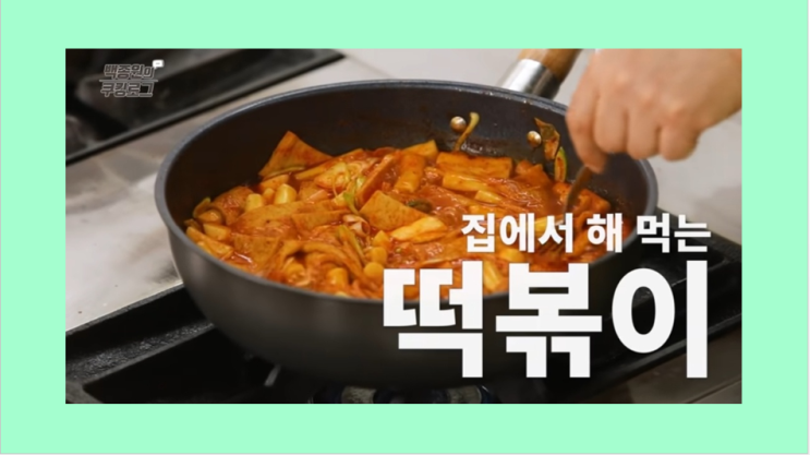  백종원 떡볶이 아이들 간식 초간단 만들기