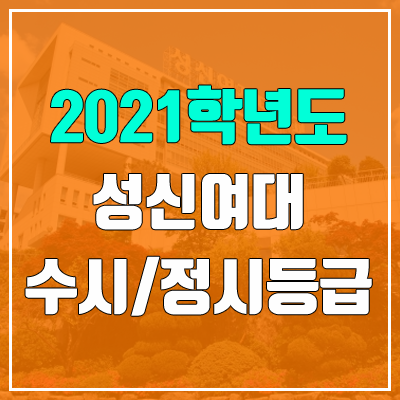 성신여자대학교 수시등급 / 정시등급 (2021, 예비번호)