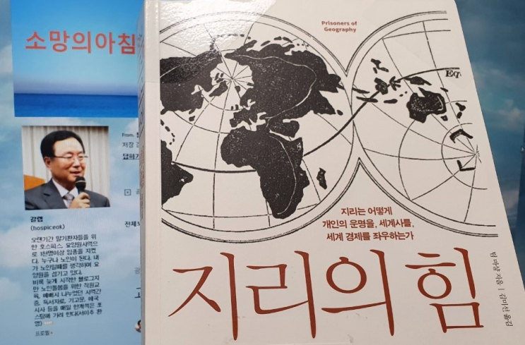  책리뷰, '지리의 힘'(팀 마샬)한반도 미래는? / 고명길