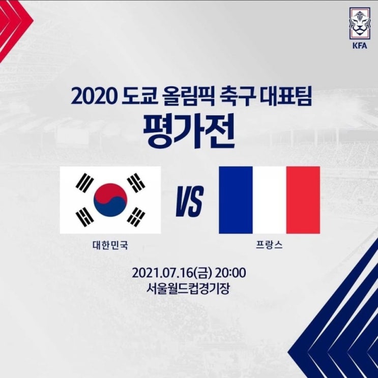  한국 올림픽 축구대표팀 프랑스전 평가전 및 도쿄올림픽 출정식 중계방송 정보