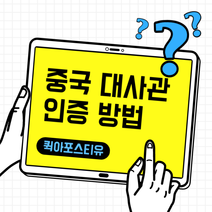 중국대사관인증 ㅣ모바일로 간편하게