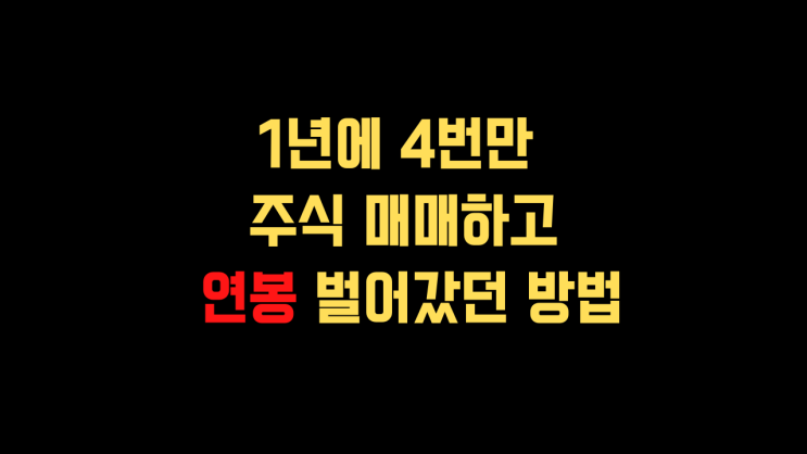  직장인의 주식투자시 문제점을 해결하고 1년에 4번만 주식 매매하고 연봉 벌어갔던 방법