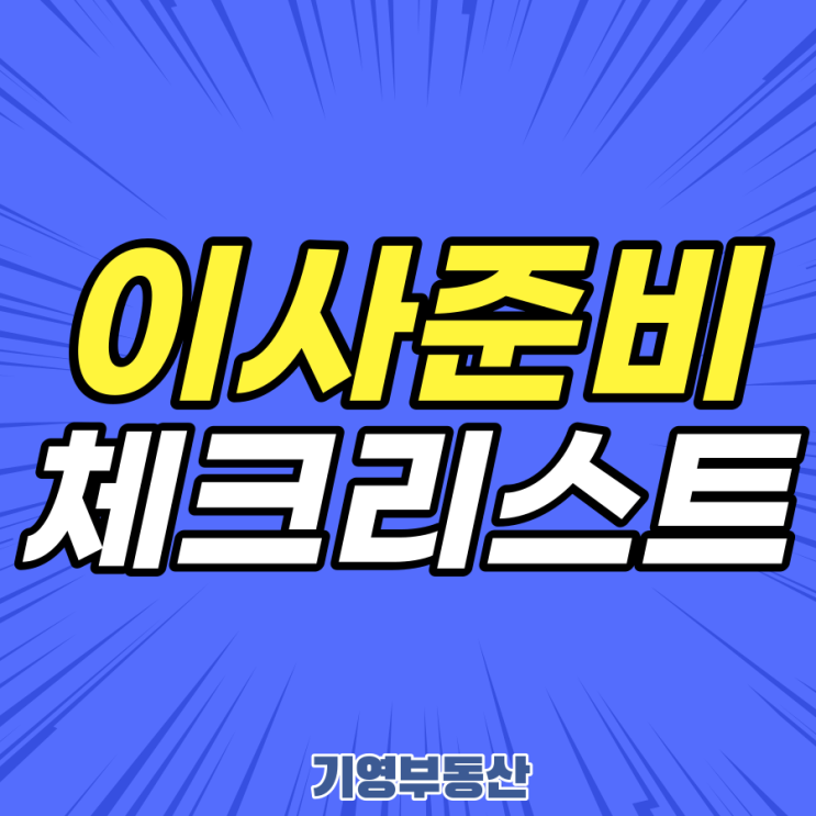  이사 준비 꼼꼼하게 체크하기!