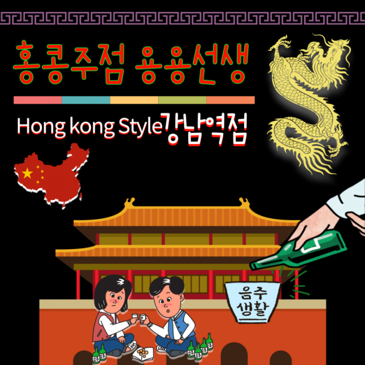  강남역 핫플레이스 감성술집 NO.1 "홍콩주점 용용선생 (강남역점)" 방문