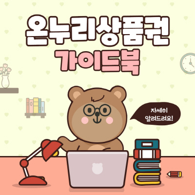  온누리상품권 사용처 조회방법 및 환전 방법 상세안내