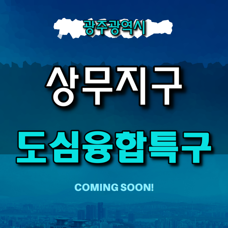  【도심융합특구】 상무지구 제2판교테크노밸리
